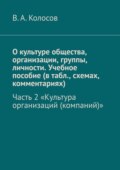 О культуре общества, организации, группы, личности. Учебное пособие (в табл., схемах, комментариях). Часть 2. «Культура организаций (компаний)»