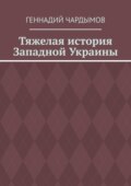 Тяжелая история Западной Украины