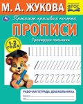 Прописи. Тренируем пальчики. 1-2 года