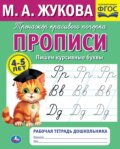 Прописи. Пишем курсивные буквы. 4-5 лет