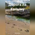 Дорога на Колыму