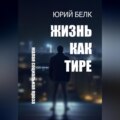 Жизнь как тире