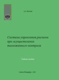 Система управления рисками при осуществлении таможенного контроля