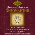 Хиромантия. Как по руке прочитать человека и его судьбу. Практическое руководство