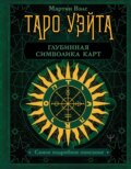 Таро Уэйта. Глубинная символика карт. Самое подробное описание