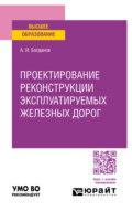 Проектирование реконструкции эксплуатируемых железных дорог. Учебное пособие для вузов