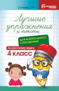 Лучшие упражнения и тексты для контрольного списывания по русскому языку. 4 класс