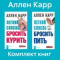 Комплект книг: «Легкий способ бросить курить», «Легкий способ бросить пить»