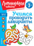 Учимся проходить лабиринты. Для детей от 3 лет