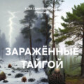ЗАРАЖЁННЫЕ ТАЙГОЙ