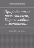 Природа нами размышляет, Порою любит и мечтает… Стихи. 2024 год, июнь.