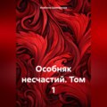 Особняк несчастий. Том 1