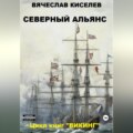 Викинг. Книга 3. Северный Альянс