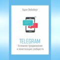 Telegram. Успешное продвижение и монетизация сообществ