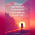 Тактика завоевателя. Откровения умудренного холостяка