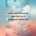 Терапевтические чек-листы и рабочие заметки