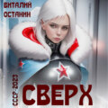 Сверх