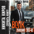 Волк 8: Лихие 90-е