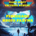 Ренессанс иного разума