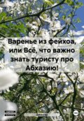 Варенье из фейхоа, или Все для туриста про Абхазию!