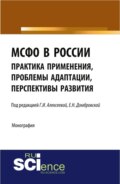 МСФО в России: практика применения, проблемы адаптации, перспективы развития. (Аспирантура, Бакалавриат, Магистратура). Монография.