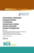 Перспективные направления налоговой политики в современных экономических условиях: научные достижения молодых исследователей. (Аспирантура, Магистратура). Сборник статей.