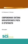 Современная система бухгалтерского учета и отчетности. (Магистратура). Монография.