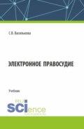 Электронное правосудие. (Бакалавриат). Учебник.