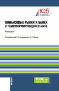 Финансовые рынки и банки в трансформирующемся мире. (Аспирантура, Бакалавриат, Магистратура). Монография.