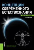 Концепции современного естествознания. Конспект лекций. (Бакалавриат, Магистратура). Учебное пособие.