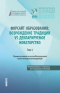 Сборник материалов по итогам Международной научно-методической конференции Форсайт образования: возрождение традиций vs декларируемое новаторство Том 4. (Аспирантура, Магистратура, Специалитет). Сборник статей.