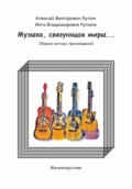 Музыка, связующая миры…