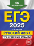 ЕГЭ-2025. Русский язык. Тренировочные варианты. 25 вариантов