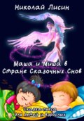 Маша и Миша в Стране сказочных снов. Сказка-пьеса для детей и взрослых