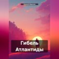 Гибель Атлантиды