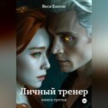 Личный тренер. Книга третья