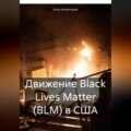 Движение Black Lives Matter (BLM) в США