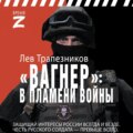 Вагнер – в пламени войны