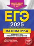 ЕГЭ-2025. Математика. Тематические тренировочные задания