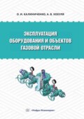 Эксплуатация оборудования и объектов газовой отрасли