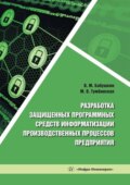 Разработка защищенных программных средств информатизации производственных процессов предприятия