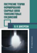 Построение теории формирования сварных швов тонколистовых соединений