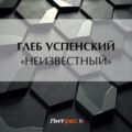 «Неизвестный»