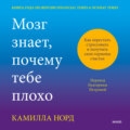 Мозг знает, почему тебе плохо. Как перестать стрессовать и получить свои гормоны счастья