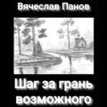 Шаг за грань возможного