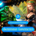 Волшебные королевства 7