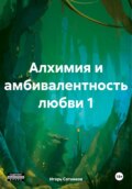 Алхимия и амбивалентность любви 1