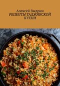 Рецепты таджикской кухни