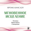 Мгновенное исцеление. Техника Квантового Смещения