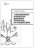 7 незаменимых рунических денежных талисмана на каждый день